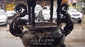▲廟宇外的天公爐（圖／寶島神很大）