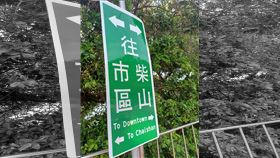 高雄,柴山,路牌,市區,外國人,英文