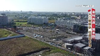 南科效應人口膨脹快　周邊房價飆3字頭