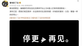 ▲頻道「看電影了沒」在12日宣布停更。（圖／翻攝自微博）
