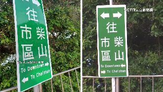 路標出包！往市區、柴山「英文指標相反」