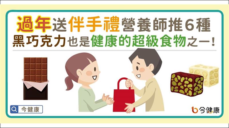 過年送禮推６種　「它」也是超級食物之一