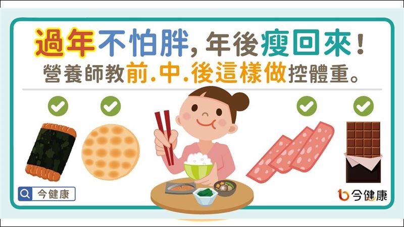 過年不怕胖　營養師教這樣做控體重！