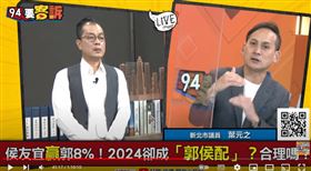 葉元之表示不論是郭侯配還是侯郭配都不可能，而且國民黨只要有辦初選，侯友宜就絕對不會參加。