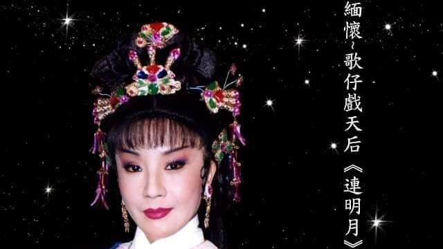 周遊不捨哭了　歌仔戲國寶逝世撐不到過年