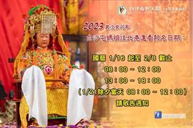 ▲白沙屯媽祖進香詳細報名時間。（圖／翻攝自白沙屯拱天宮臉書專頁）