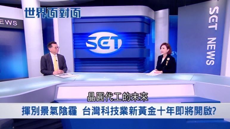 兔年景氣預測　黃寶慧訪半導體專家黃欽勇