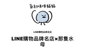 LINE購物品牌名店宣布，攜手「那隻水母」推超可愛新貼圖，只要加為好友即可下載。（圖／翻攝line官網）
