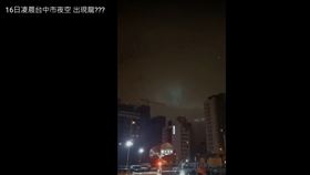 台中夜空出現光影，狀似飛龍在天，引發討論。（圖／翻攝畫面）