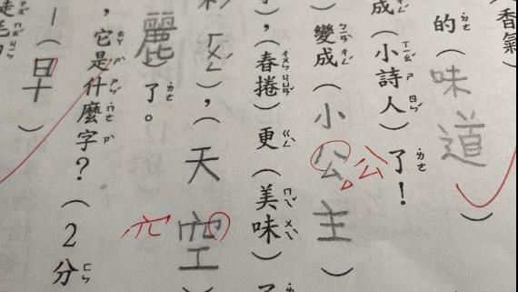 小二「公、空」這樣寫算錯！網：學到了