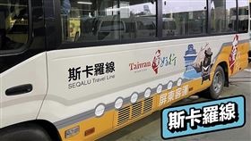 屏東縣府攜手台灣好行設計好康活動，每班車次上都可享現金紅包好禮抽。（圖／屏東縣政府提供）