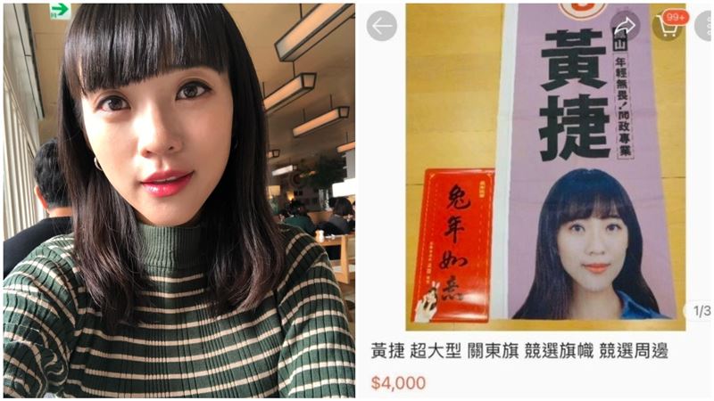 黃捷周邊遭轉賣4000元　本人怒發聲了