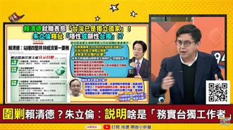 朱立倫也是台獨?他精闢分析華獨台獨定義