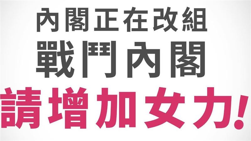11名女綠委連署：內閣調整應提升女力！