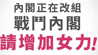 11名女綠委連署：內閣調整應提升女力！