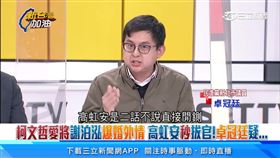 新台灣加油／柯文哲愛將爆婚外情　高虹安秒拔官！卓冠廷：有點奇怪