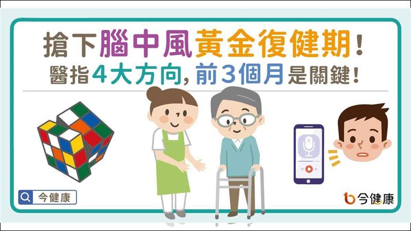 台灣|搶下腦中風黃金復健時期!醫指4大方向 前3個月是關鍵! | 名家 | 三立新聞網 SETN.COM