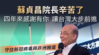 民進黨：因為有蘇貞昌，台灣進步有目共睹
