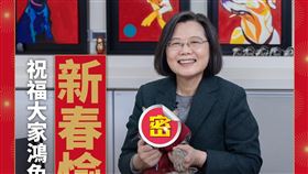 蔡英文除夕發文＋密