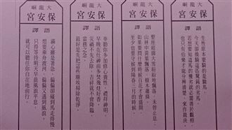 保安宮國運籤出爐！解籤：風浪平息再出發