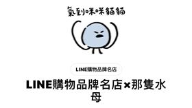 LINE購物品牌名店與「那隻水母」合作，推出超可愛貼圖。（圖／翻攝自Line）