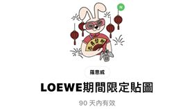 LOEWE（羅意威）與台灣插畫家Eszter Chen合作，推出限時下載免費貼圖。（圖／翻攝自LINE）