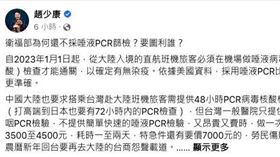 趙少康發文批評PCR。（圖／翻攝自趙少康臉書）