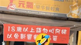 早餐店紅布條！闆娘威脅：過18歲勿叫阿姨（圖／翻攝自路上觀察學院）