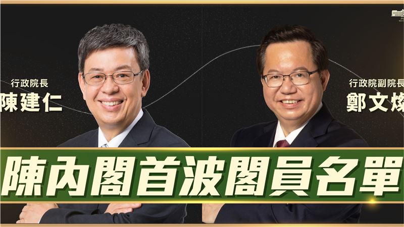 陳建仁公開首波新內閣　20人名單一次看