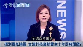 財經,世界面對面,黃欽勇,黃寶慧,國際新聞