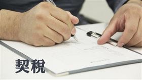 筆記起來！申報契稅後經雙方合意解除契約，應儘速申請撤銷申報。（圖／資料照）