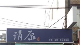 清原開出「千萬發票」幸運得主　中獎門市曝光
圖/翻攝自清原芋圓雲林西螺店臉書