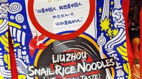 近期有款大陸螺螄粉食品進口到台灣，因包裝上印有「你是中國人、我也是中國人，四捨五入一下，就是我的人」的標語，引起爭議。（圖／摘自李宗霖粉絲專頁）