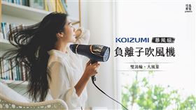 不輸萬元品牌！赴日必扛「KOIZUMI暴風級負離子吹風機」（業配勿用）
