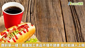 名家／研究人員深入研究竟發現，高度加工的食品符合與菸草相同的成癮標準。（勿用）