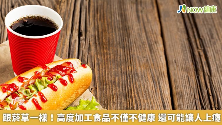 跟菸草一樣！高度加工　不健康還可能上癮