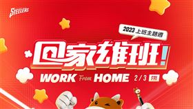 ▲前陣子拋出林書豪加盟球隊震撼彈後，鋼鐵人將舉辦「回家雄班」上班主題日。（圖／高雄17直播鋼鐵人提供）