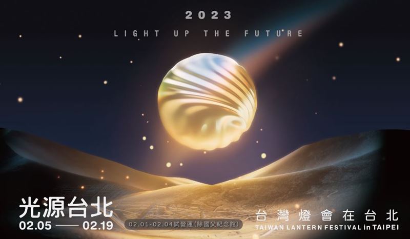 2023台灣燈會在台北！交通疏導措施一次看