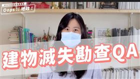 新莊地政事務所近期推出「建物滅失勘查QA」影片(圖/新莊地政事務所)