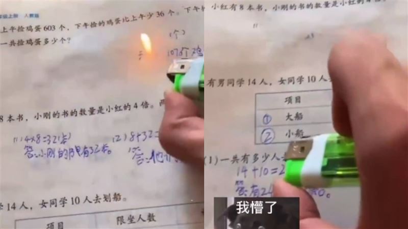弟寫完寒假作業　哥拿打火機一烤全沒了