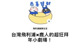 Line指出，台灣飛利浦 × 鹿人的超狂拜年小劇場貼圖已正式上線。（圖／翻攝自Line）