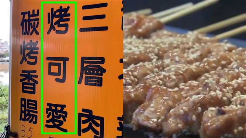 燒烤攤「烤可愛」是啥？宜蘭老饕揭曉謎底
