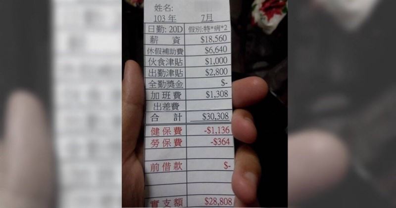 人夫曬9年前28K薪資單：不懂怎麼活過來的