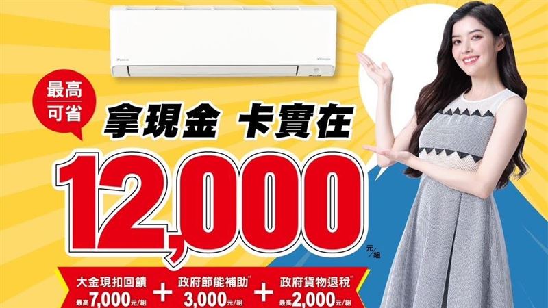 大金冷暖空調　拿現金卡實在！
