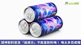 名家／選擇提神飲料時也可以多注意成分，且不可多喝以免成癮。（勿用）