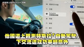 親測特斯拉自動駕駛　可否自行下交流道？