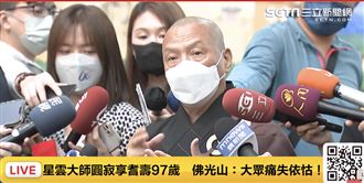 享耆壽97歲　星雲大師曾言：來世仍當和尚