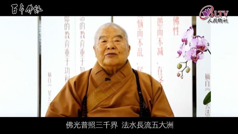 星雲大師最喜歡的14個字曝光　逼哭信徒
