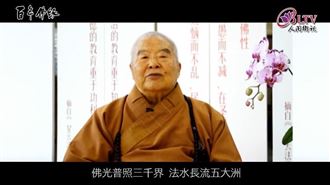 星雲大師最喜歡的14個字曝光　逼哭信徒