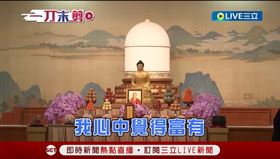 ▲星雲大師遺囑自認以貧窮為職志，但內心覺得富有。（圖／三立新聞網）